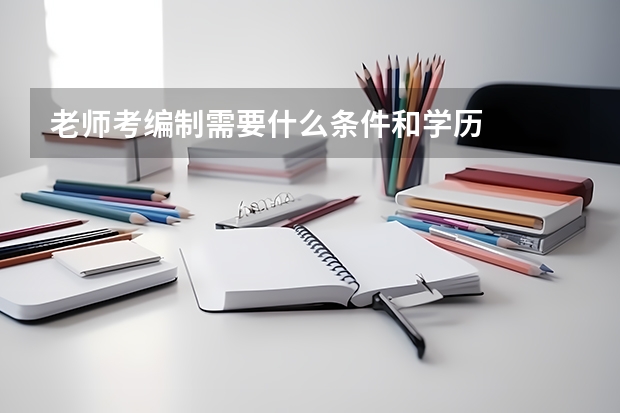 老师考编制需要什么条件和学历