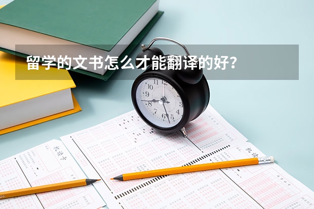 留学的文书怎么才能翻译的好？