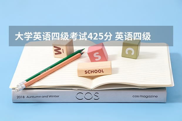 大学英语四级考试425分 英语四级，425分算过吗