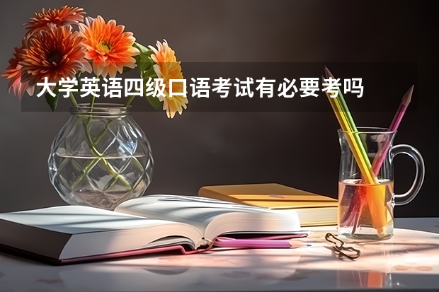 大学英语四级口语考试有必要考吗