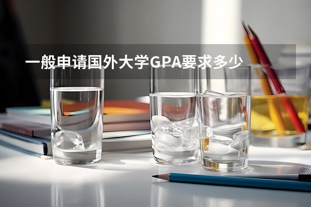 一般申请国外大学GPA要求多少