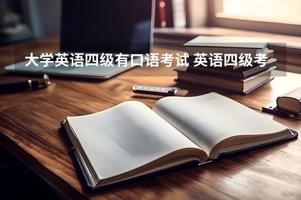 大学英语四级有口语考试 英语四级考试有口语部分吗