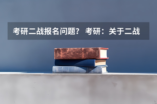 考研二战报名问题？ 考研：关于二战考研考生档案处理流程？