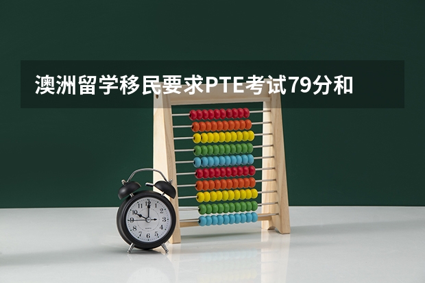 澳洲留学移民要求PTE考试79分和雅思8分选哪个容易好考？