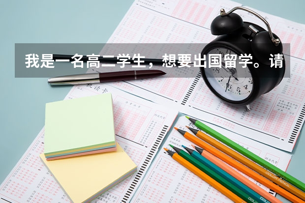 我是一名高二学生，想要出国留学。请问应该怎么考取雅思、托福？想要出国，一定要有雅思和托福的成绩吗