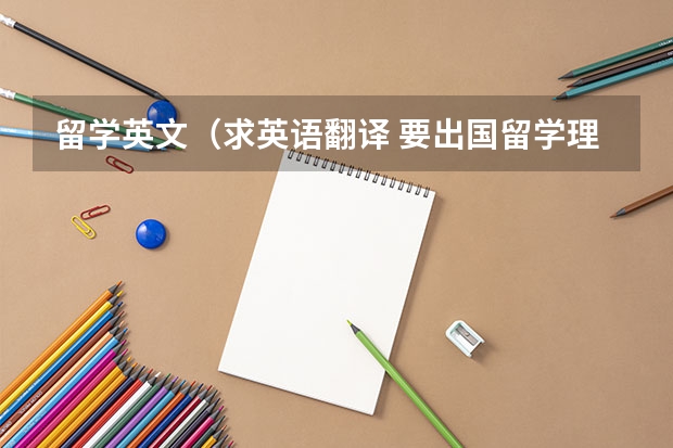 留学英文（求英语翻译 要出国留学理由）