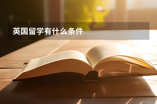 英国留学有什么条件