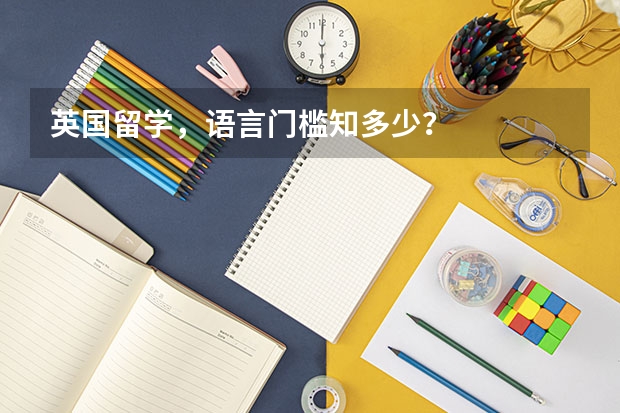 英国留学，语言门槛知多少？