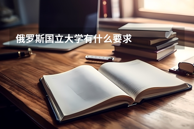 俄罗斯国立大学有什么要求