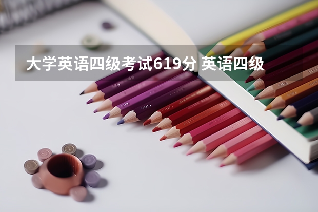 大学英语四级考试619分 英语四级考到619分算高么？