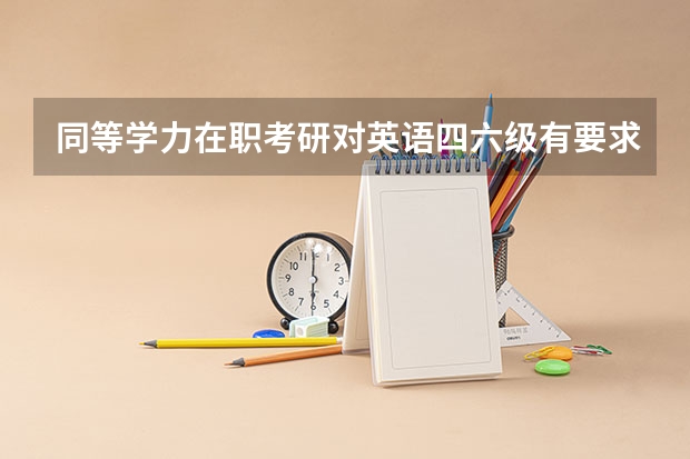 同等学力在职考研对英语四六级有要求吗