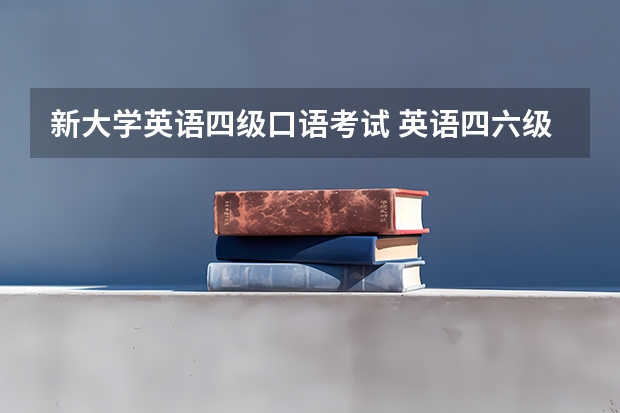 新大学英语四级口语考试 英语四六级口语考试时间安排是怎样的？