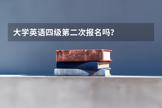 大学英语四级第二次报名吗？