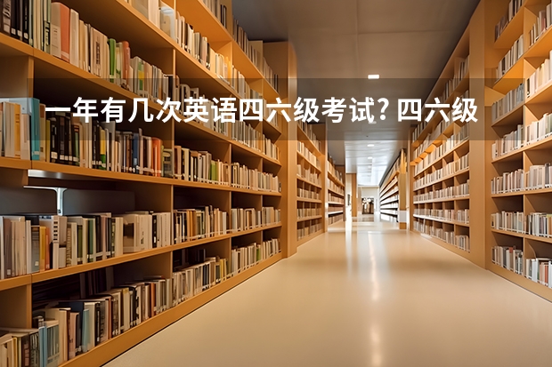 一年有几次英语四六级考试? 四六级考试官网报名时间