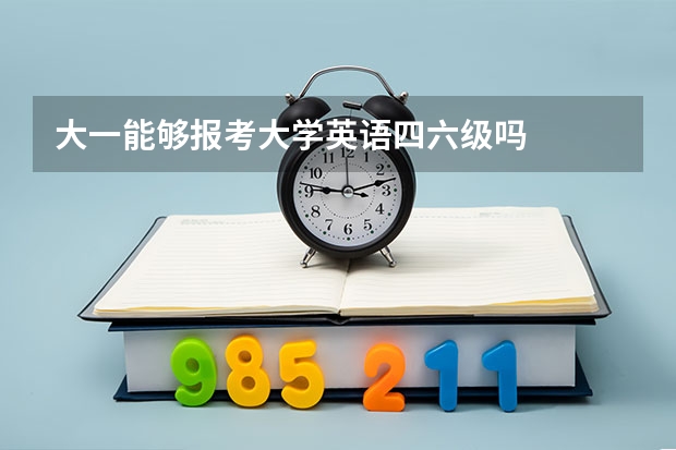 大一能够报考大学英语四六级吗