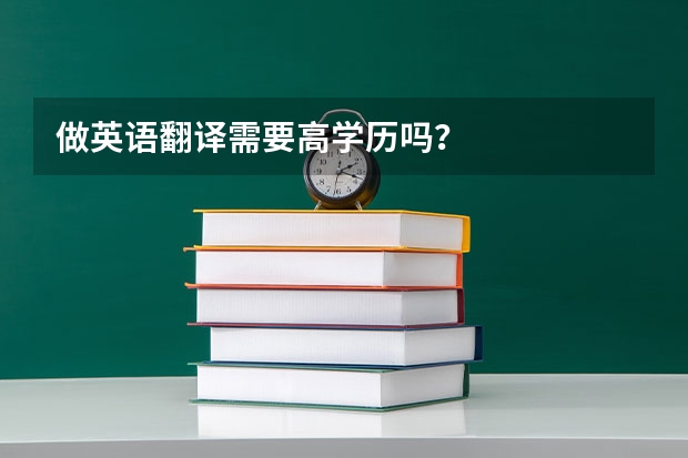 做英语翻译需要高学历吗？