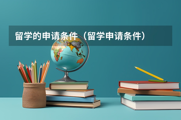 留学的申请条件（留学申请条件）