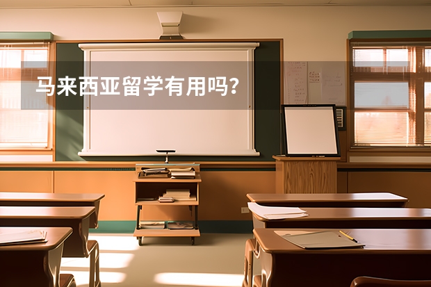 马来西亚留学有用吗？