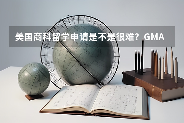 美国商科留学申请是不是很难？GMAT680可以申吗？