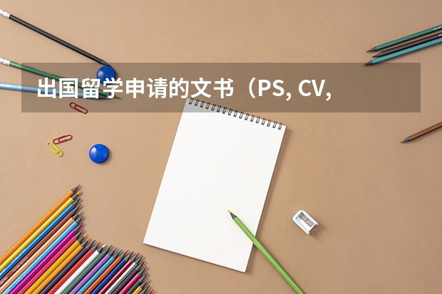 出国留学申请的文书（PS, CV, WS等）怎么写？