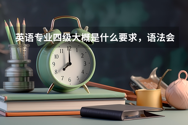 英语专业四级大概是什么要求，语法会哪些，单词数有要求么？