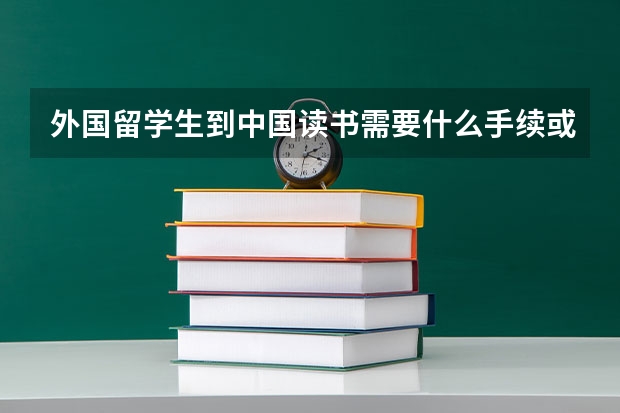 外国留学生到中国读书需要什么手续或考试的吗?