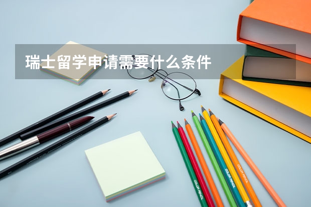 瑞士留学申请需要什么条件