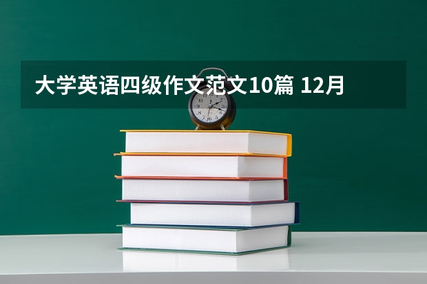 大学英语四级作文范文10篇 12月英语四级作文考试真题及答案