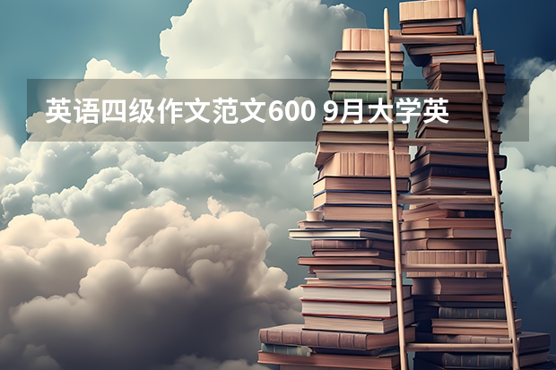 英语四级作文范文600 9月大学英语四级作文范文模板