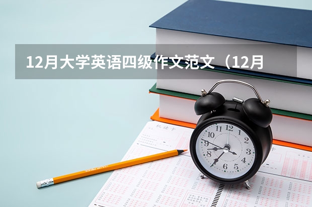 12月大学英语四级作文范文（12月大学英语四级作文高分范文）