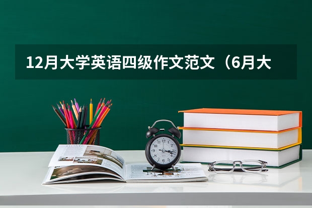 12月大学英语四级作文范文（6月大学英语四级考试作文背诵3篇）