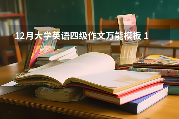 12月大学英语四级作文万能模板 12月英语四级作文范文模板