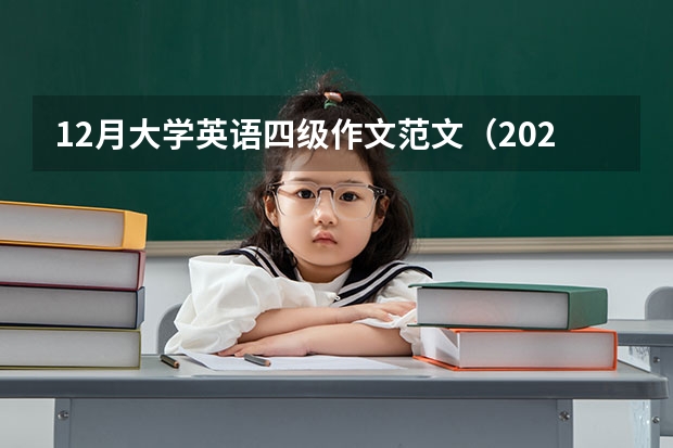 12月大学英语四级作文范文（2023年3月英语四级作文真题及答案）