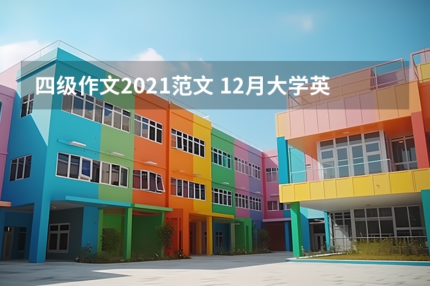 四级作文2021范文 12月大学英语四级作文高分范文