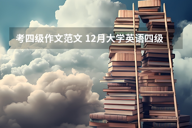 考四级作文范文 12月大学英语四级作文高分范文