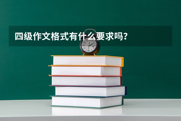 四级作文格式有什么要求吗？