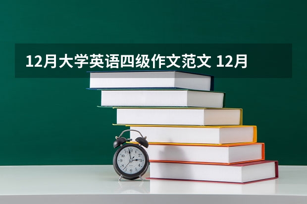 12月大学英语四级作文范文 12月大学英语四级作文真题及范文： 向外国朋友推荐学汉语的地方