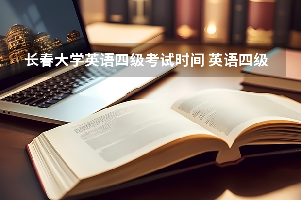 长春大学英语四级考试时间 英语四级哪天考