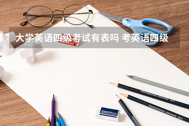 大学英语四级考试有表吗 考英语四级可以戴手表吗？