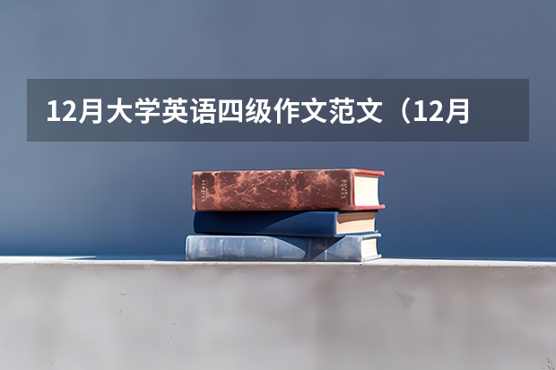 12月大学英语四级作文范文（12月大学英语四级作文真题及范文： 向外国朋友推荐学汉语的地方）