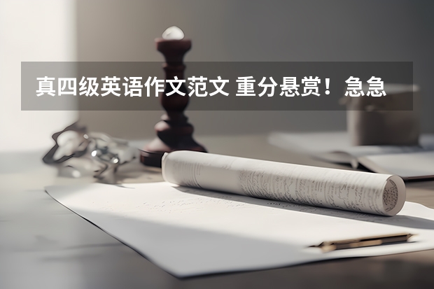 真四级英语作文范文 重分悬赏！...急急急！！！求一篇水平在四级左右500字的英语作文.......