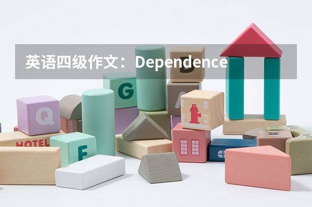 英语四级作文：Dependence on Internet。（12月英语四级作文范文模板）