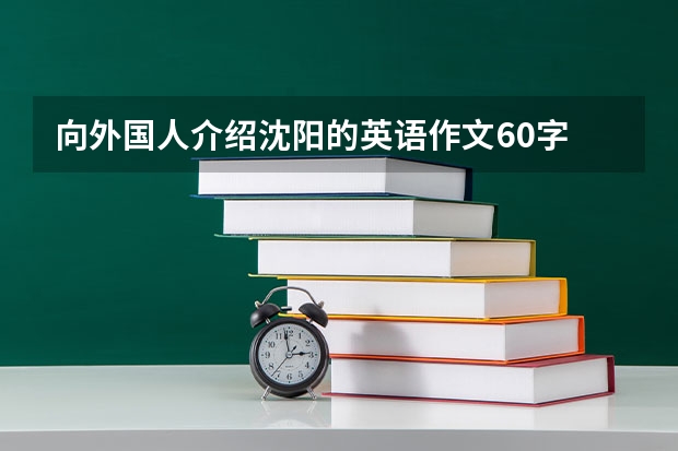 向外国人介绍沈阳的英语作文60字 介绍沈阳的英语作文