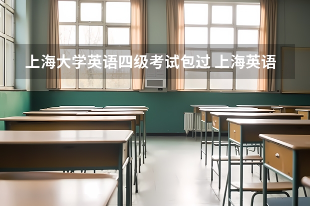 上海大学英语四级考试包过 上海英语四级的培训班哪里比较好?