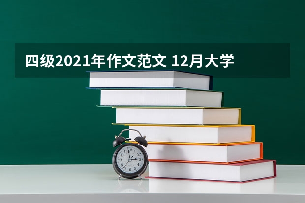 四级2021年作文范文 12月大学英语四级作文高分范文