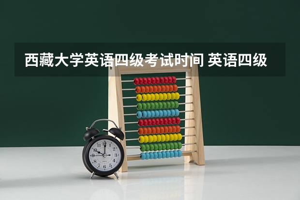 西藏大学英语四级考试时间 英语四级什么时候考试？