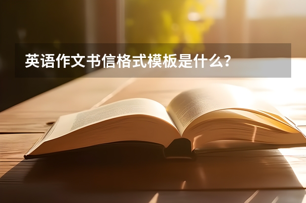 英语作文书信格式模板是什么？