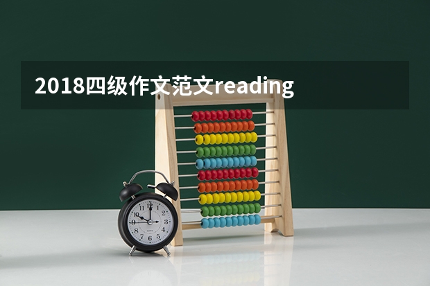 2018四级作文范文reading 6月英语四级作文谚语大全：L开头