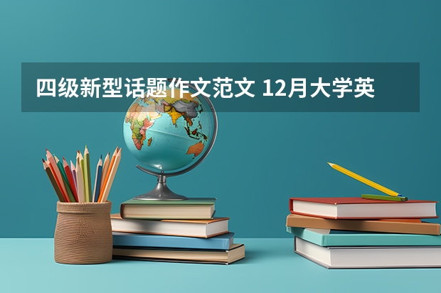 四级新型话题作文范文 12月大学英语四级作文范文