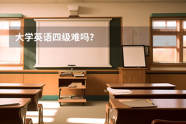 大学英语四级难吗？